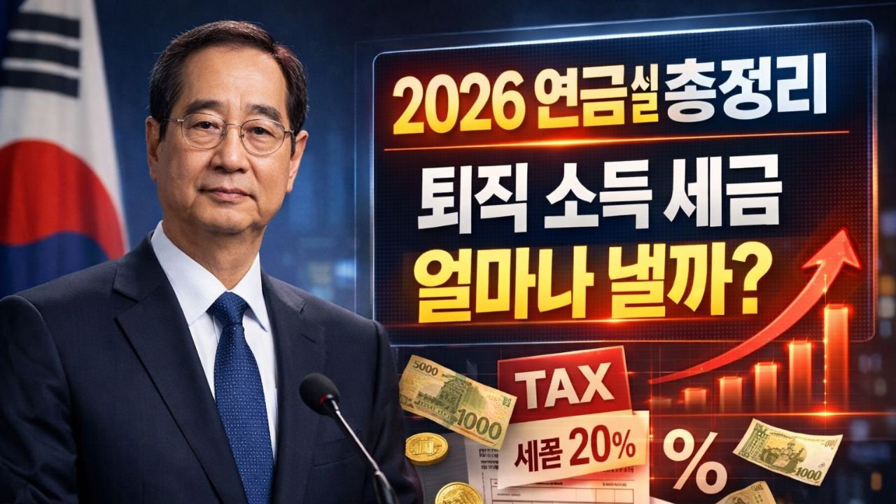 2026 한국 연금 세금 규정: 퇴직 소득에 내야 할 세금 총정리