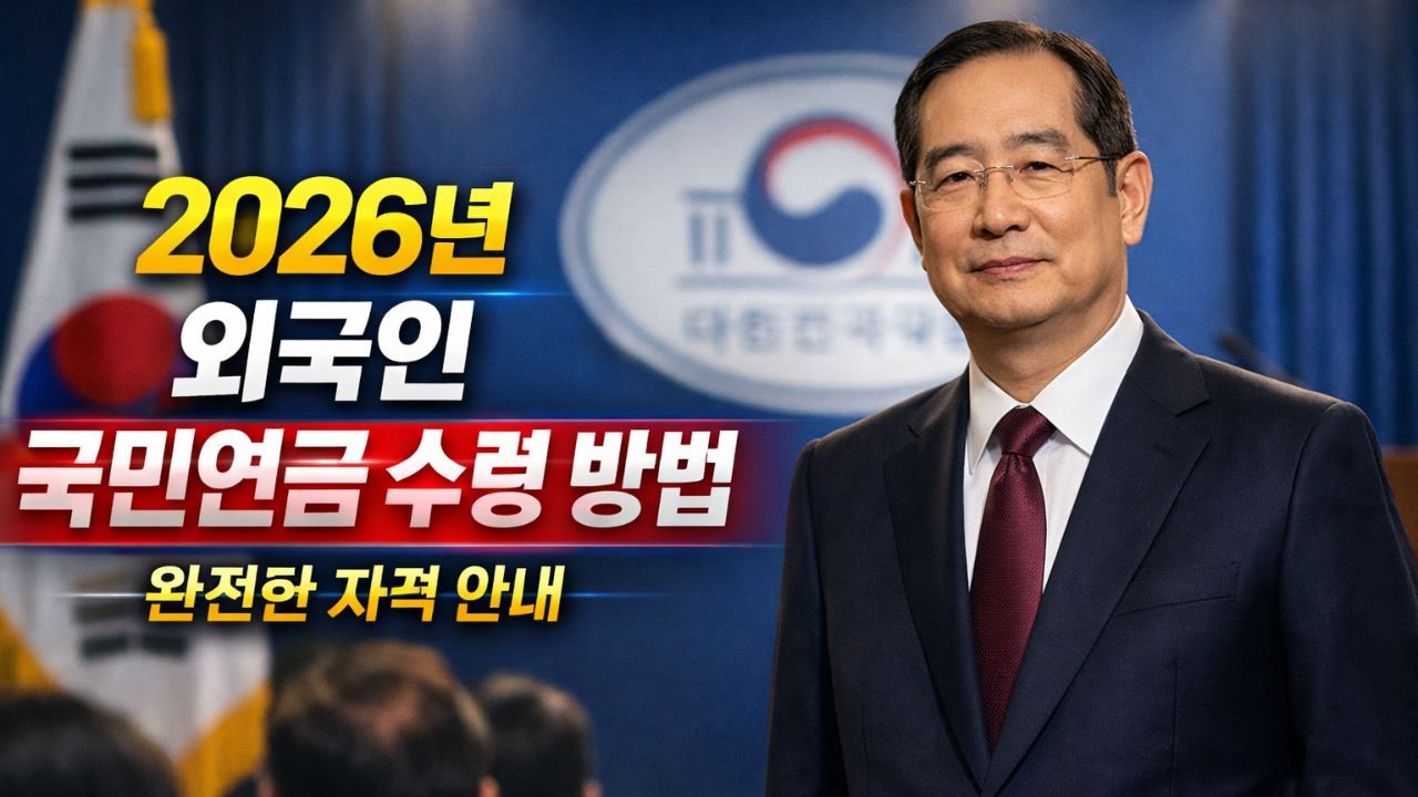 2026년 외국인 국민연금 수령 방법 – 완전한 자격 안내