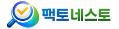 팩트네스트
